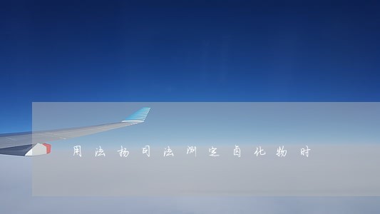 用法扬司法测定卤化物时 用法扬司法测定卤化物时