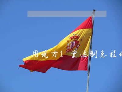 用现方1实法制急程体5 用现方1实法制急程体5