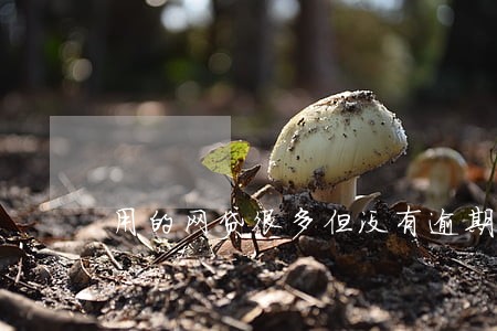 用的网贷很多但没有逾期 用的网贷很多但没有逾期