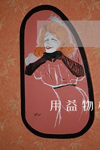 用益物权法律知识及法律常识 用益物权法律知识及法律常识