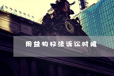 用益物权法诉讼时限 用益物权法诉讼时限