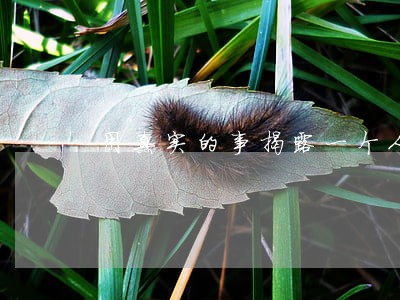 用真实的事揭露一个人算不算违法 用真实的事揭露一个人算不算违法