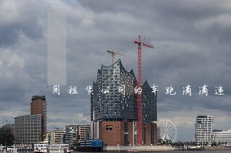 用租赁公司的车跑滴滴违法吗 用租赁公司的车跑滴滴违法吗