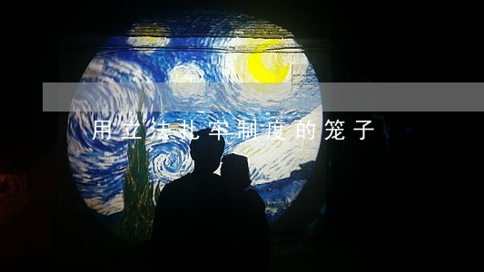 用立法扎牢制度的笼子 用立法扎牢制度的笼子