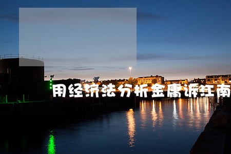 用经济法分析金庸诉江南案 用经济法分析金庸诉江南案