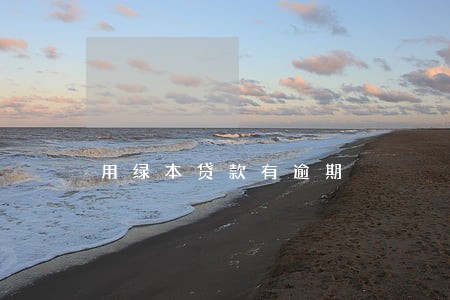 用绿本贷款有逾期 用绿本贷款有逾期