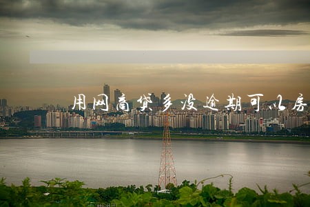 用网商贷多没逾期可以房贷吗 用网商贷多没逾期可以房贷吗