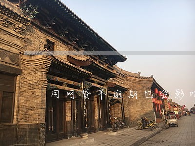 用网贷不逾期也会影响征信吗 用网贷不逾期也会影响征信吗