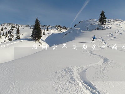 用网贷不逾期会影响征信吗