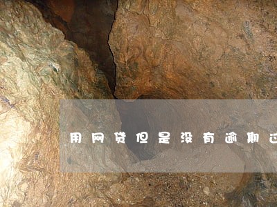 用网贷但是没有逾期过会有影响吗