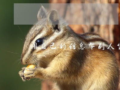用自己的信息帮别人贷款逾期 用自己的信息帮别人贷款逾期