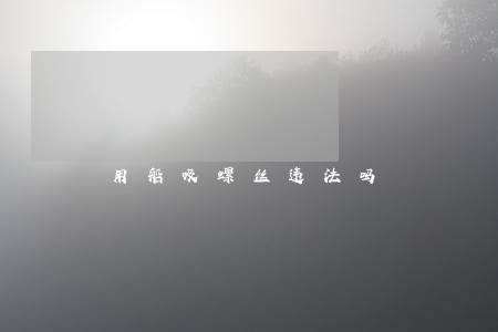 用船吸螺丝违法吗 用船吸螺丝违法吗