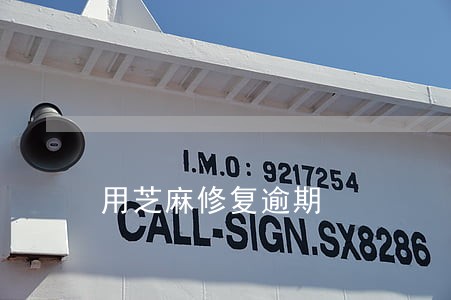 用芝麻修复逾期 用芝麻修复逾期