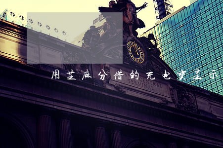 用芝麻分借的充电宝显示逾期 用芝麻分借的充电宝显示逾期