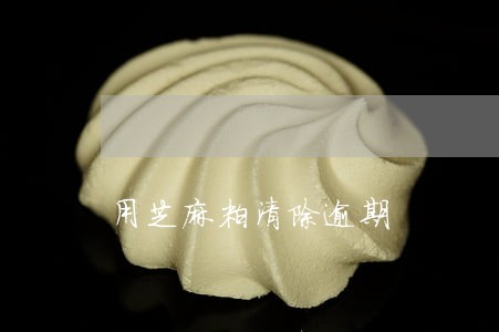 用芝麻粒清除逾期 用芝麻粒清除逾期