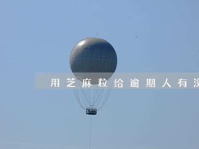 用芝麻粒给逾期人有没有坏处 用芝麻粒给逾期人有没有坏处