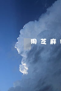 用芝麻粒给逾期好友助力没事吧 用芝麻粒给逾期好友助力没事吧
