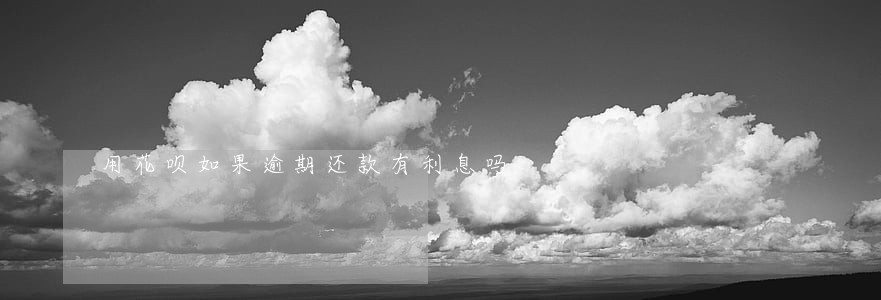 用花呗如果逾期还款有利息吗 用花呗如果逾期还款有利息吗