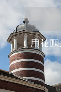 用花呗没有逾期影响车贷审批吗 用花呗没有逾期影响车贷审批吗