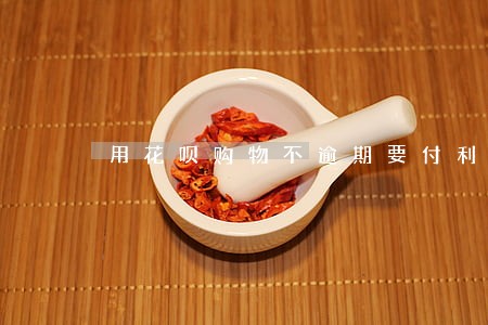 用花呗购物不逾期要付利息吗 用花呗购物不逾期要付利息吗