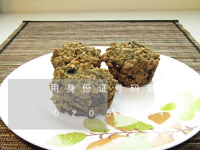 用身份证号码查个人信息违法吗/2023020558486 用身份证号码查个人信息违法吗/2023020558486