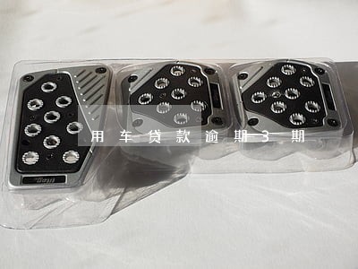 用车贷款逾期3期 用车贷款逾期3期