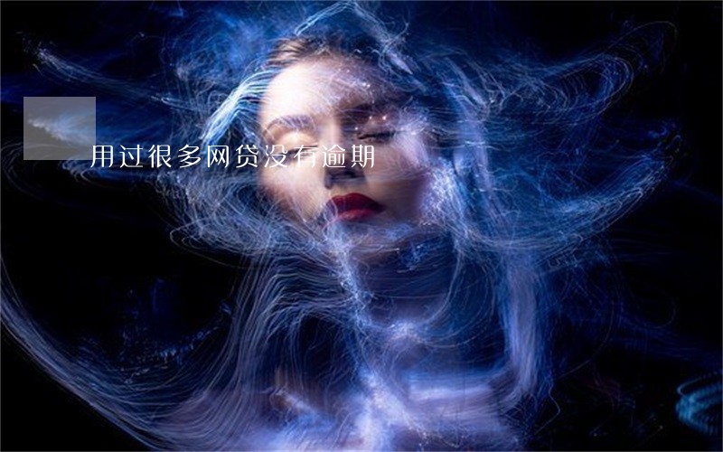 用过很多网贷没有逾期