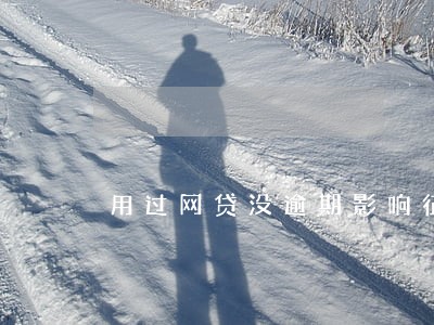 用过网贷没逾期影响征信吗 用过网贷没逾期影响征信吗