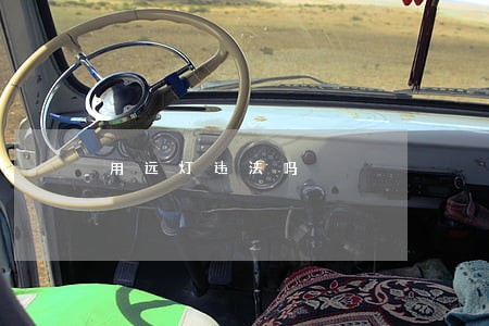 用远灯违法吗 用远灯违法吗
