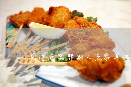 用连点器帮别人点票算违法吗 用连点器帮别人点票算违法吗
