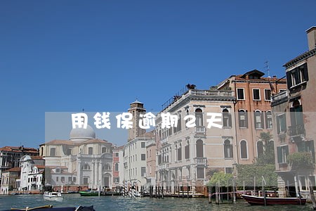 用钱保逾期2天 用钱保逾期2天