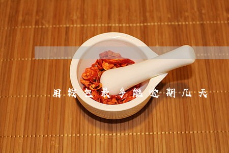 用钱包最多能逾期几天 用钱包最多能逾期几天