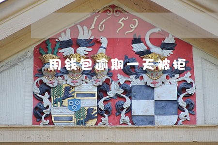 用钱包逾期一天被拒 用钱包逾期一天被拒