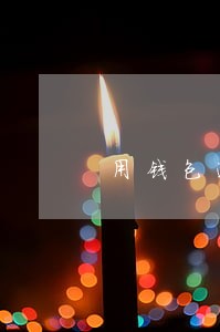 用钱包逾期三十天了