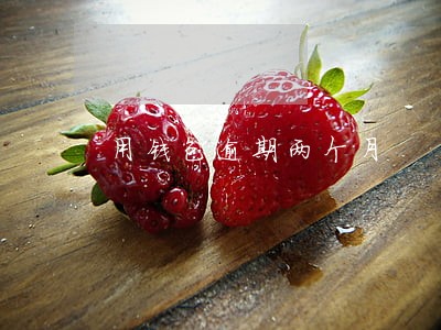 用钱包逾期两个月