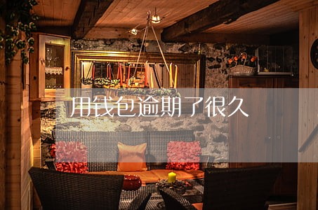 用钱包逾期了很久