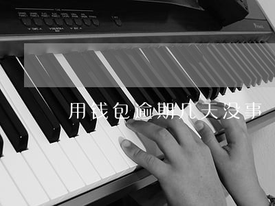 用钱包逾期几天没事