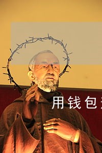 用钱包逾期有啥后果