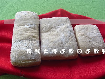 用钱大师还款日还款算逾期吗 用钱大师还款日还款算逾期吗
