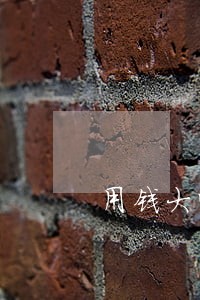 用钱大师逾期一天没事吧 用钱大师逾期一天没事吧