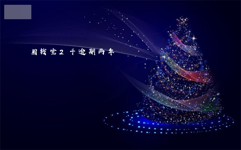 用钱宝2千逾期两年 用钱宝2千逾期两年