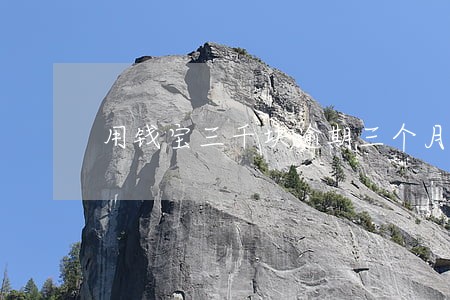 用钱宝三千块逾期三个月 用钱宝三千块逾期三个月