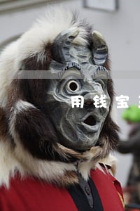 用钱宝三千逾期一个月 用钱宝三千逾期一个月