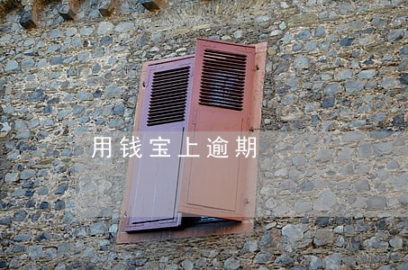 用钱宝上逾期 用钱宝上逾期