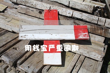 用钱宝严重逾期 用钱宝严重逾期