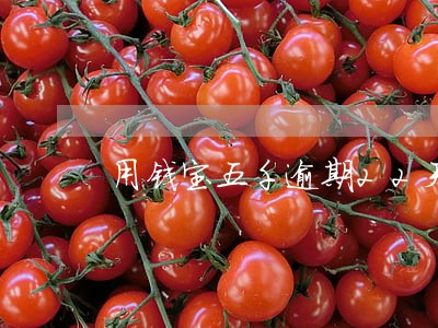 用钱宝五千逾期22天 用钱宝五千逾期22天