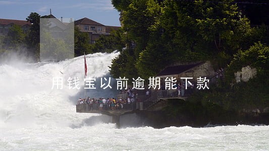 用钱宝以前逾期能下款 用钱宝以前逾期能下款