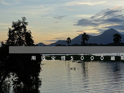 用钱宝借5000逾期 用钱宝借5000逾期