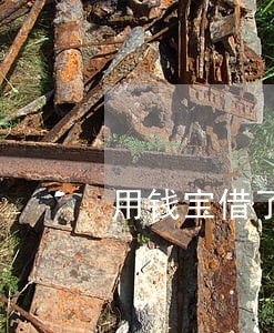 用钱宝借了500逾期4年 用钱宝借了500逾期4年