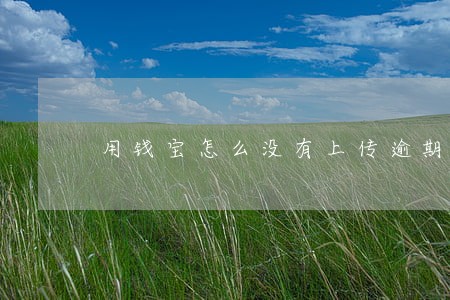 用钱宝怎么没有上传逾期记录 用钱宝怎么没有上传逾期记录